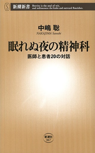 眠れぬ夜の精神科−医師と患者20の対話—（新潮新書）