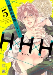 H×H×H ‐強制的発情メイト‐【単話売】5