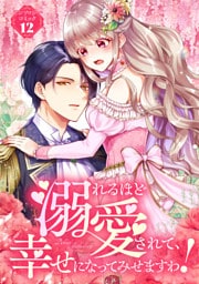溺れるほど愛されて、幸せになってみせますわ！アンソロジーコミック 12巻