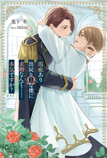 瑕疵あり出戻りΩな僕に求婚なんて……本気ですか？