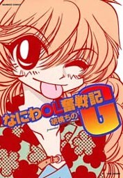 なにわOL奮戦記G