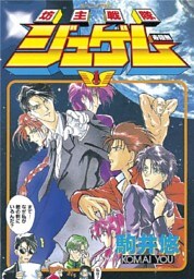 坊主戦隊ジュゲム