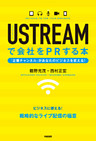 ＵＳＴＲＥＡＭで会社をＰＲする本