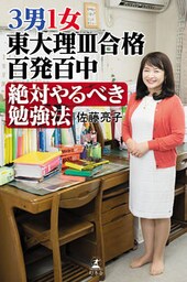 ３男１女　東大理III合格百発百中　絶対やるべき勉強法