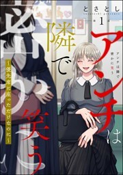 アンチは隣で密かに笑う ～優先席に座っただけなのに～（分冊版）　【第1話】