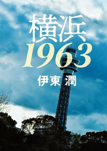 横浜1963＜文庫版＞