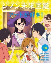 アートが好き！１４　ジブン未来図鑑　職場体験完全ガイド＋