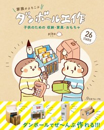子供のための収納・家具・おもちゃ　家族がよろこぶダンボール工作