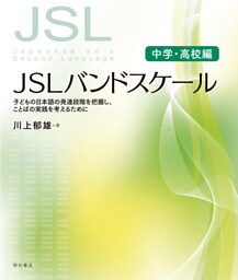 JSLバンドスケール【中学・高校編】――子どもの日本語の発達段階を把握し、ことばの実践を考えるために