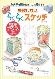失敗しないらくらくスケッチ