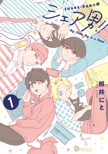 シェア男！！