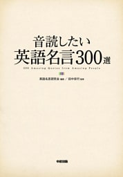 カラー版　音読したい英語名言３００選