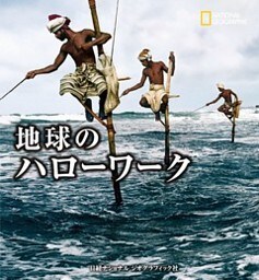 地球のハローワーク