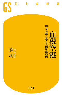 血税空港　本日も遠く高く不便な空の便