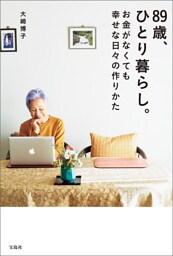 89歳、ひとり暮らし。お金がなくても幸せな日々の作りかた