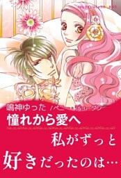 憧れから愛へ【あとがき付き】