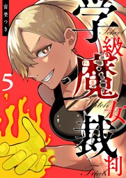 学級魔女裁判（５）