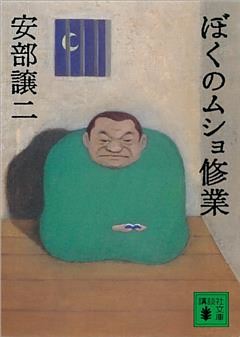 ぼくのムショ修業