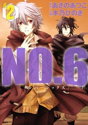 ＮＯ．６　[ナンバーシックス]（２）