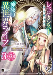 【単話版】レベルカンストから始まる、神様的異世界ライフ ～最強ステータスに転生したので好きに生きます～　第3話（3）
