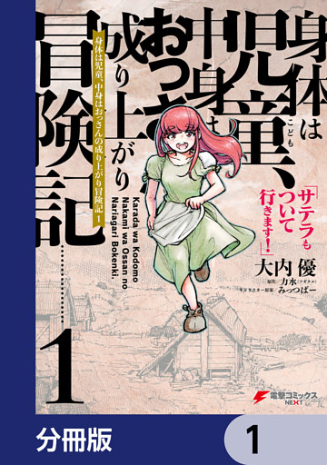 身体は児童、中身はおっさんの成り上がり冒険記 サテラもついて行きます！【分冊版】