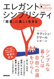 エレガント・シンプリシティ　「簡素」に美しく生きる