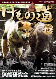 けもの道 2025秋号 Hunter's autumN