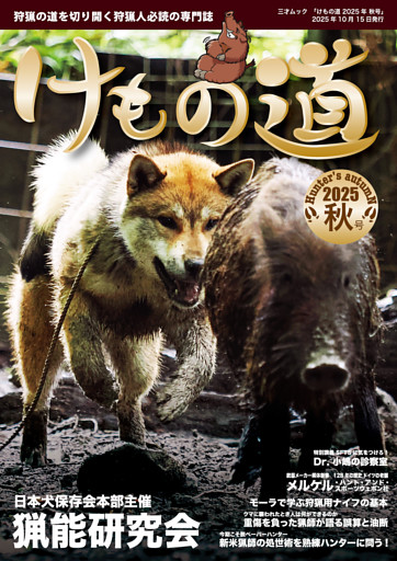 けもの道 2025秋号 Hunter's autumN