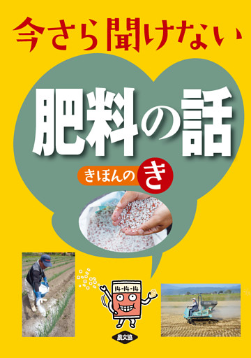 今さら聞けない肥料の話きほんのき