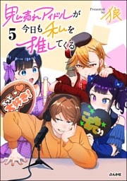鬼売れアイドルが今日も私を推してくる【かきおろし漫画付】　（5）