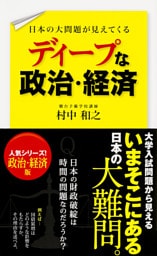 日本の大問題が見えてくる　ディープな政治・経済