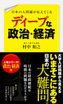 日本の大問題が見えてくる　ディープな政治・経済