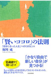 「賢いココロ」の法則