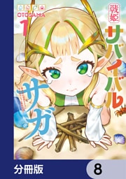 戦姫サバイバルサガ【分冊版】　8