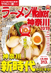 ラーメンWalker神奈川2019