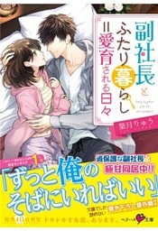 副社長とふたり暮らし＝愛育される日々