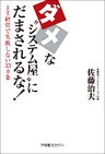ダメな“システム屋”にだまされるな！（日経BP Next ICT選書）