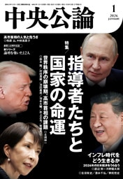 中央公論２０２６年１月号