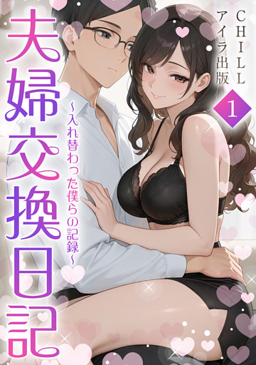 夫婦交換日記～入れ替わった僕らの記録～（フルカラー）