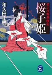 牙小次郎無頼剣 桜子姫
