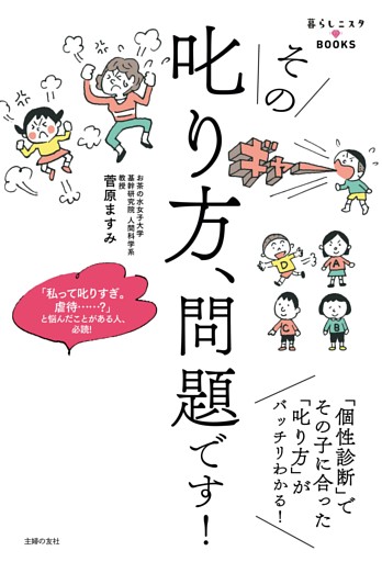 その叱り方、問題です！