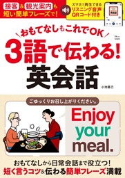 おもてなしもこれでＯＫ　3語で伝わる！英会話 表紙