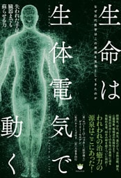 生命は生体電気で動く