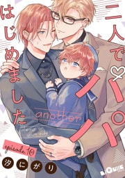 二人でパパはじめました another　episode.10