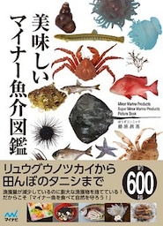 美味しいマイナー魚介図鑑