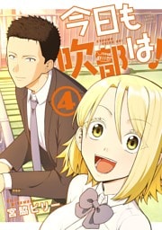 今日も吹部は！（４）