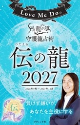 Love Me Doの月と龍が導く守護龍占術 2027 伝の龍