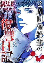 2周目高校生の復讐日記 5