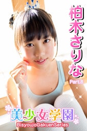 美少女学園　柏木さりな　Part.8
