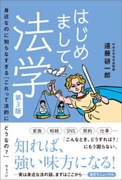 はじめまして、法学　第3版　身近なのに知らなすぎる「これって法的にどうなの？」